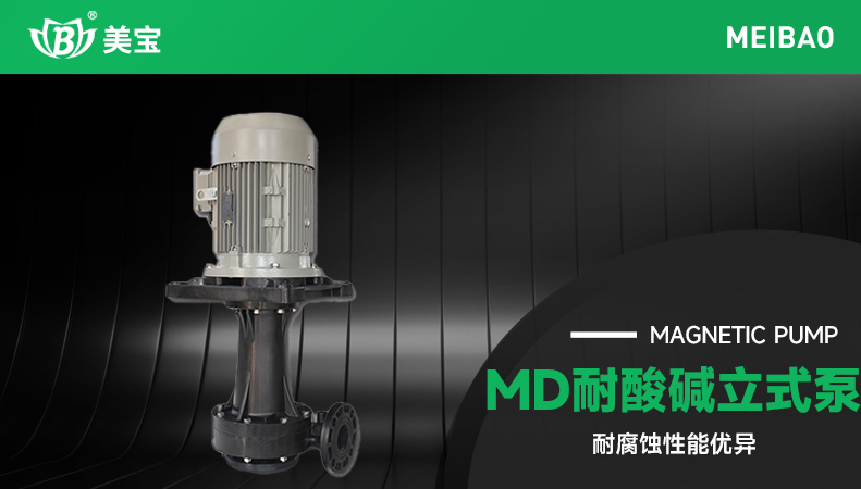 MD耐酸堿立式泵 MD耐酸堿立式泵